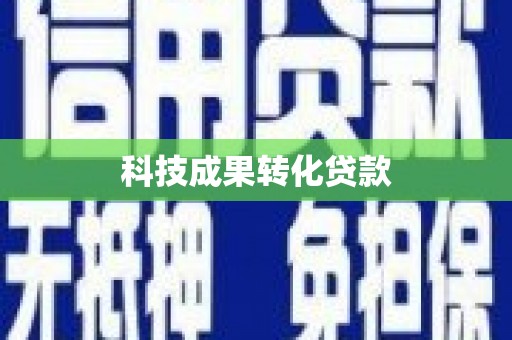 宁安科技成果转化贷款