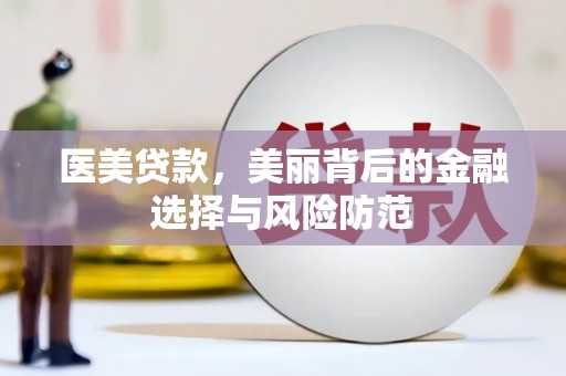 宁安医美贷款，美丽背后的金融选择与风险防范