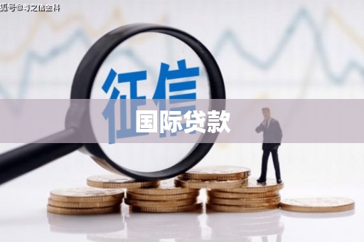 宁安国际贷款