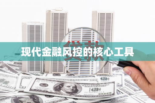 宁安现代金融风控的核心工具