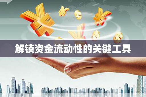 宁安解锁资金流动性的关键工具