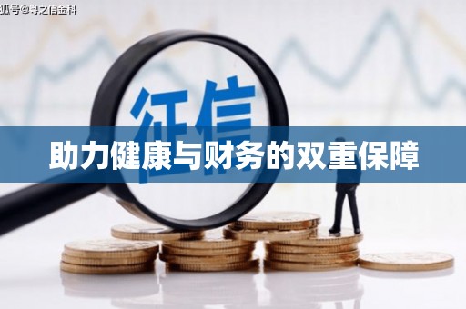 宁安助力健康与财务的双重保障