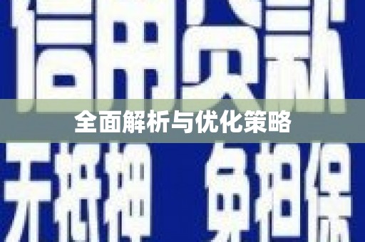 宁安全面解析与优化策略