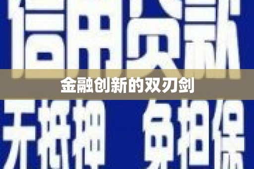 宁安金融创新的双刃剑
