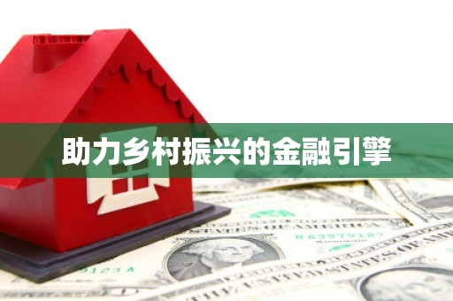 宁安助力乡村振兴的金融引擎
