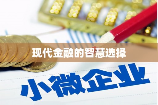 宁安现代金融的智慧选择
