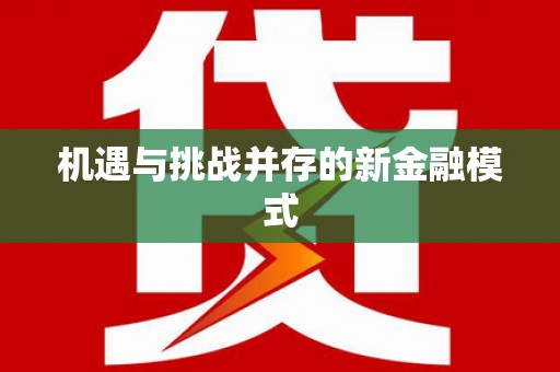宁安机遇与挑战并存的新金融模式