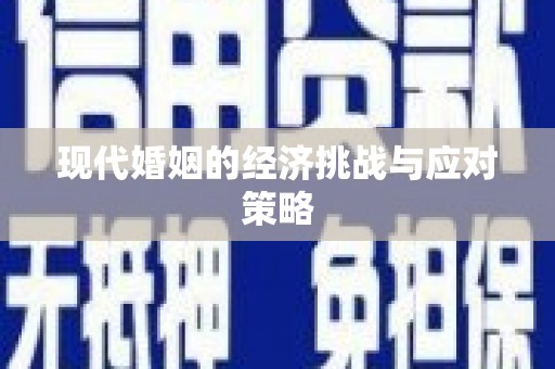 宁安现代婚姻的经济挑战与应对策略