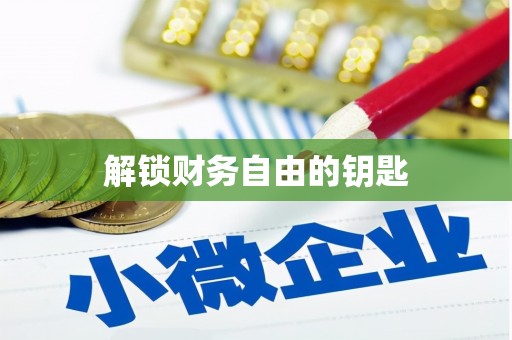 宁安解锁财务自由的钥匙