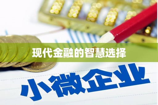 宁安现代金融的智慧选择
