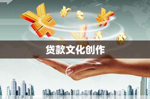 宁安贷款文化创作