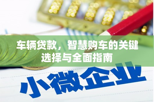 宁安车辆贷款，智慧购车的关键选择与全面指南