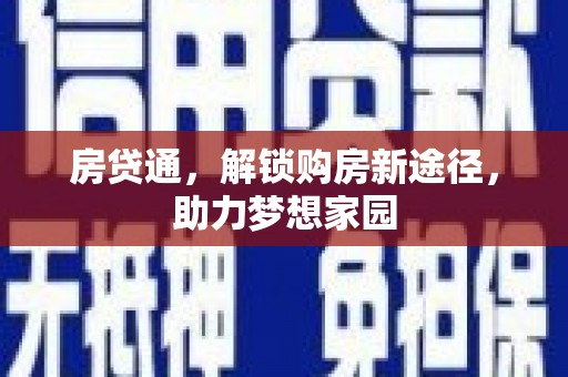 宁安房贷通，解锁购房新途径，助力梦想家园