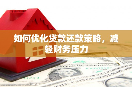 宁安如何优化贷款还款策略，减轻财务压力