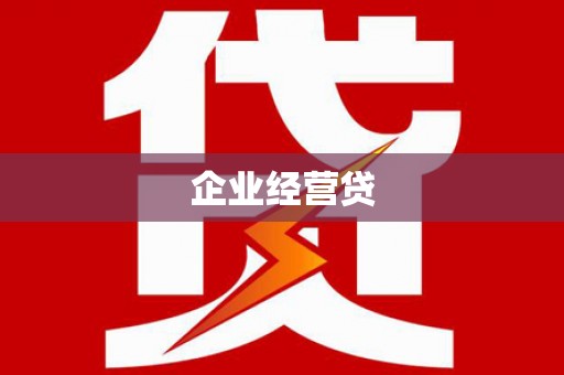 宁安企业经营贷