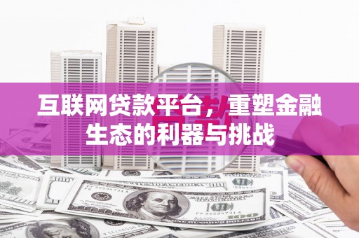 宁安互联网贷款平台，重塑金融生态的利器与挑战