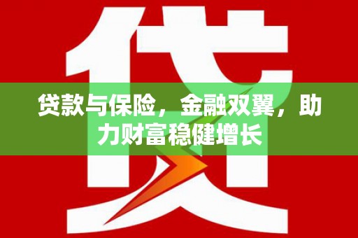 宁安贷款与保险，金融双翼，助力财富稳健增长