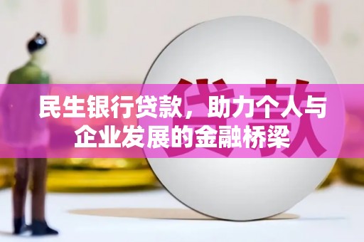 宁安民生银行贷款，助力个人与企业发展的金融桥梁