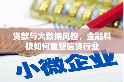 宁安贷款与大数据风控，金融科技如何重塑信贷行业