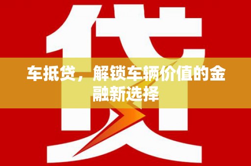 宁安车抵贷，解锁车辆价值的金融新选择