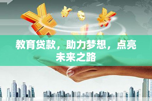 宁安教育贷款，助力梦想，点亮未来之路