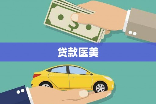 宁安贷款医美