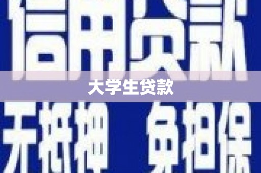 宁安大学生贷款