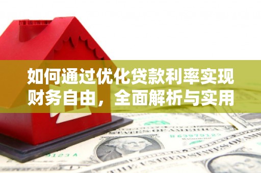 宁安如何通过优化贷款利率实现财务自由，全面解析与实用策略