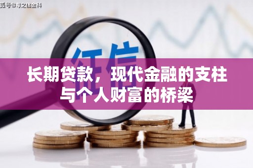 宁安长期贷款，现代金融的支柱与个人财富的桥梁