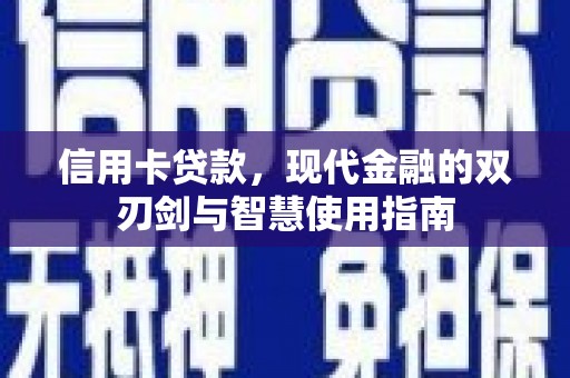 宁安信用卡贷款，现代金融的双刃剑与智慧使用指南