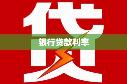宁安银行贷款利率