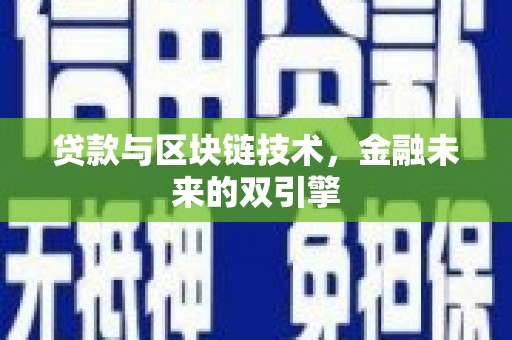 宁安贷款与区块链技术，金融未来的双引擎
