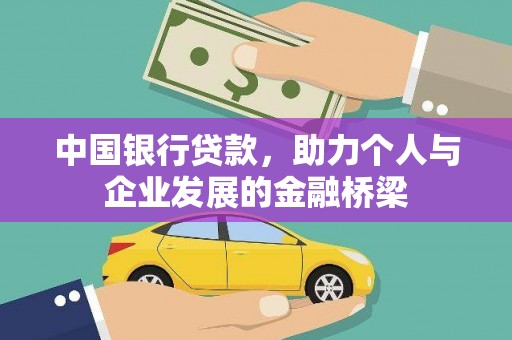 宁安中国银行贷款，助力个人与企业发展的金融桥梁