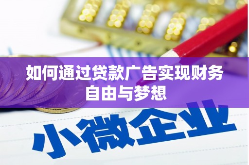 宁安如何通过贷款广告实现财务自由与梦想