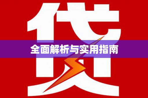 宁安全面解析与实用指南
