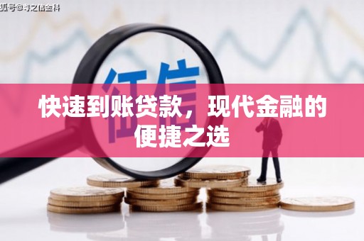 宁安快速到账贷款，现代金融的便捷之选