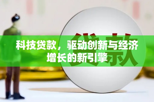 宁安科技贷款，驱动创新与经济增长的新引擎