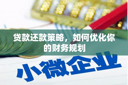 宁安贷款还款策略，如何优化你的财务规划