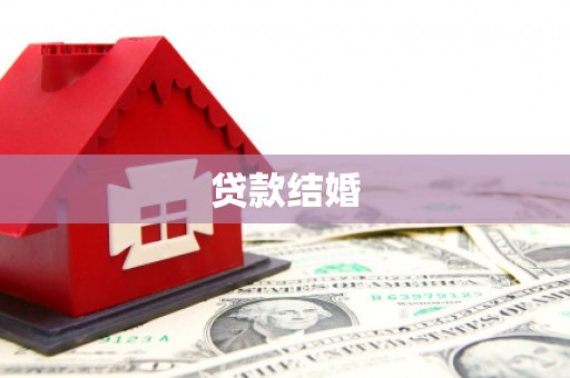 宁安贷款结婚
