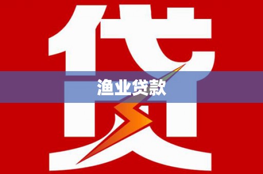 宁安渔业贷款