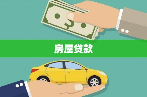 宁安房屋贷款