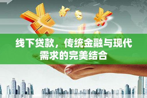 宁安线下贷款，传统金融与现代需求的完美结合