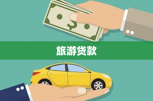 宁安旅游贷款