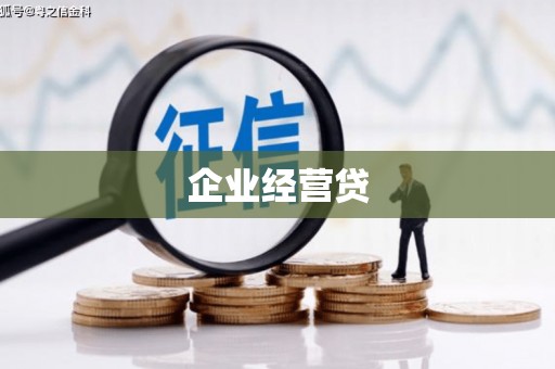 宁安企业经营贷