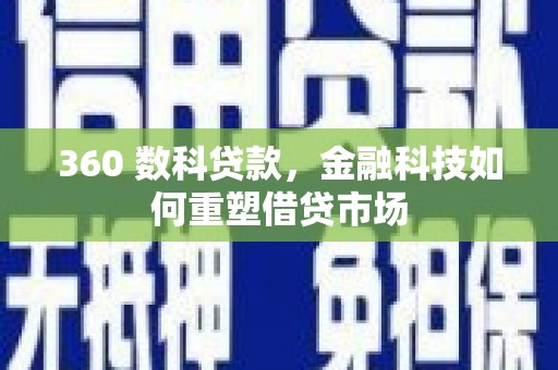 宁安360 数科贷款，金融科技如何重塑借贷市场