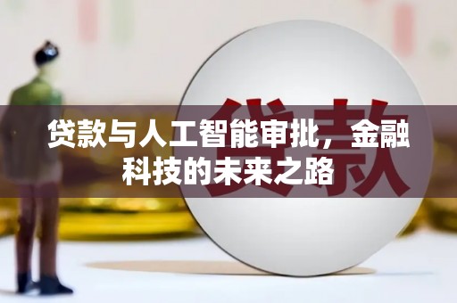 宁安贷款与人工智能审批，金融科技的未来之路