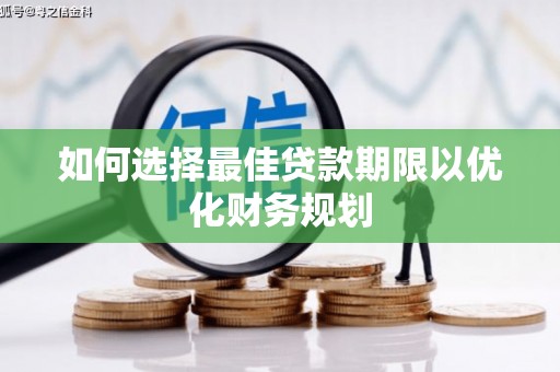 宁安如何选择最佳贷款期限以优化财务规划