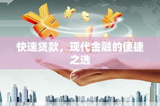 宁安快速贷款，现代金融的便捷之选