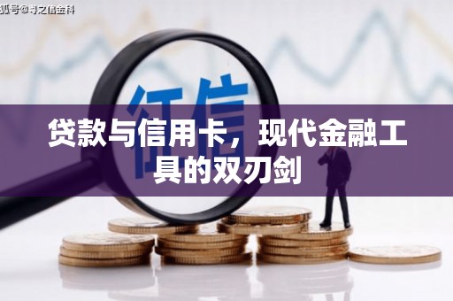 宁安贷款与信用卡，现代金融工具的双刃剑