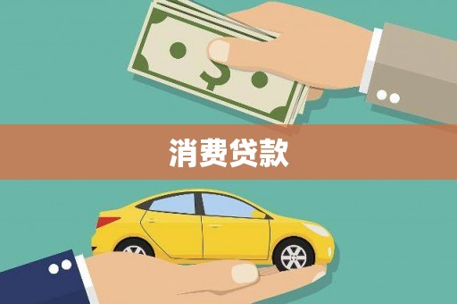 宁安消费贷款